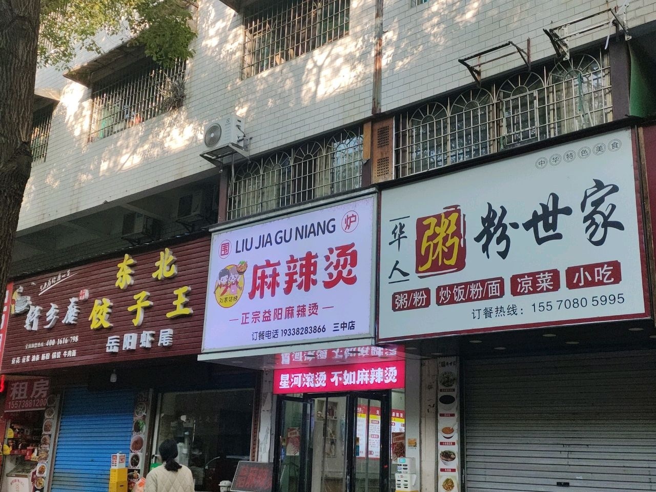 华人粥粉世家