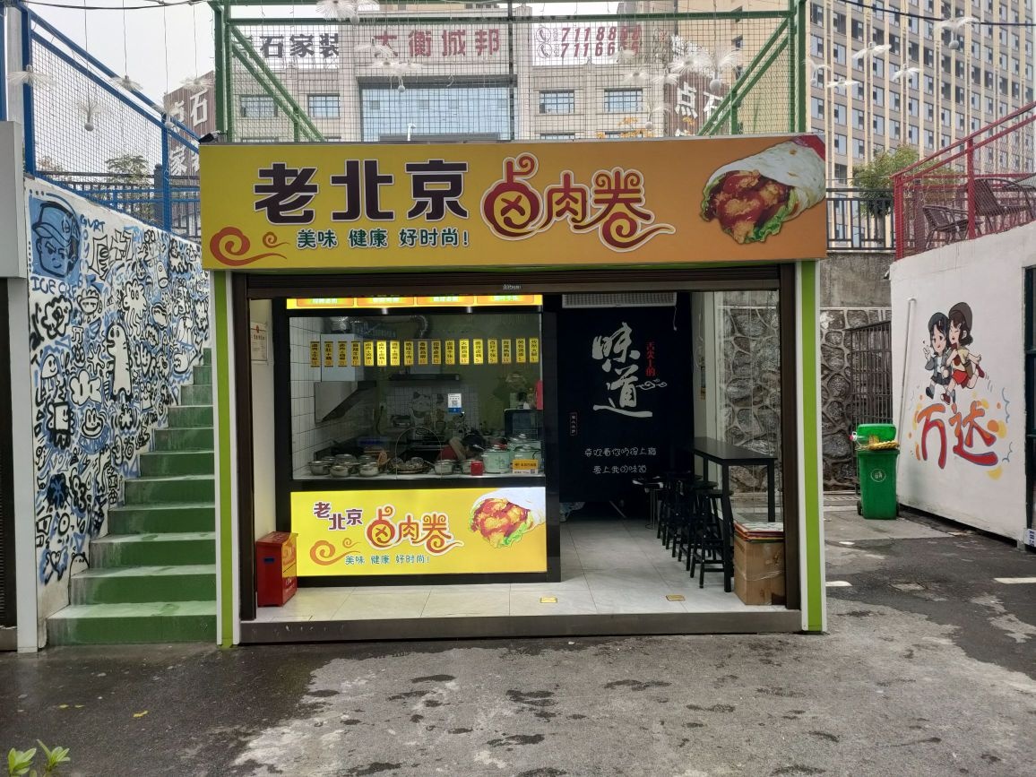 来北京卤肉卷(万达店)