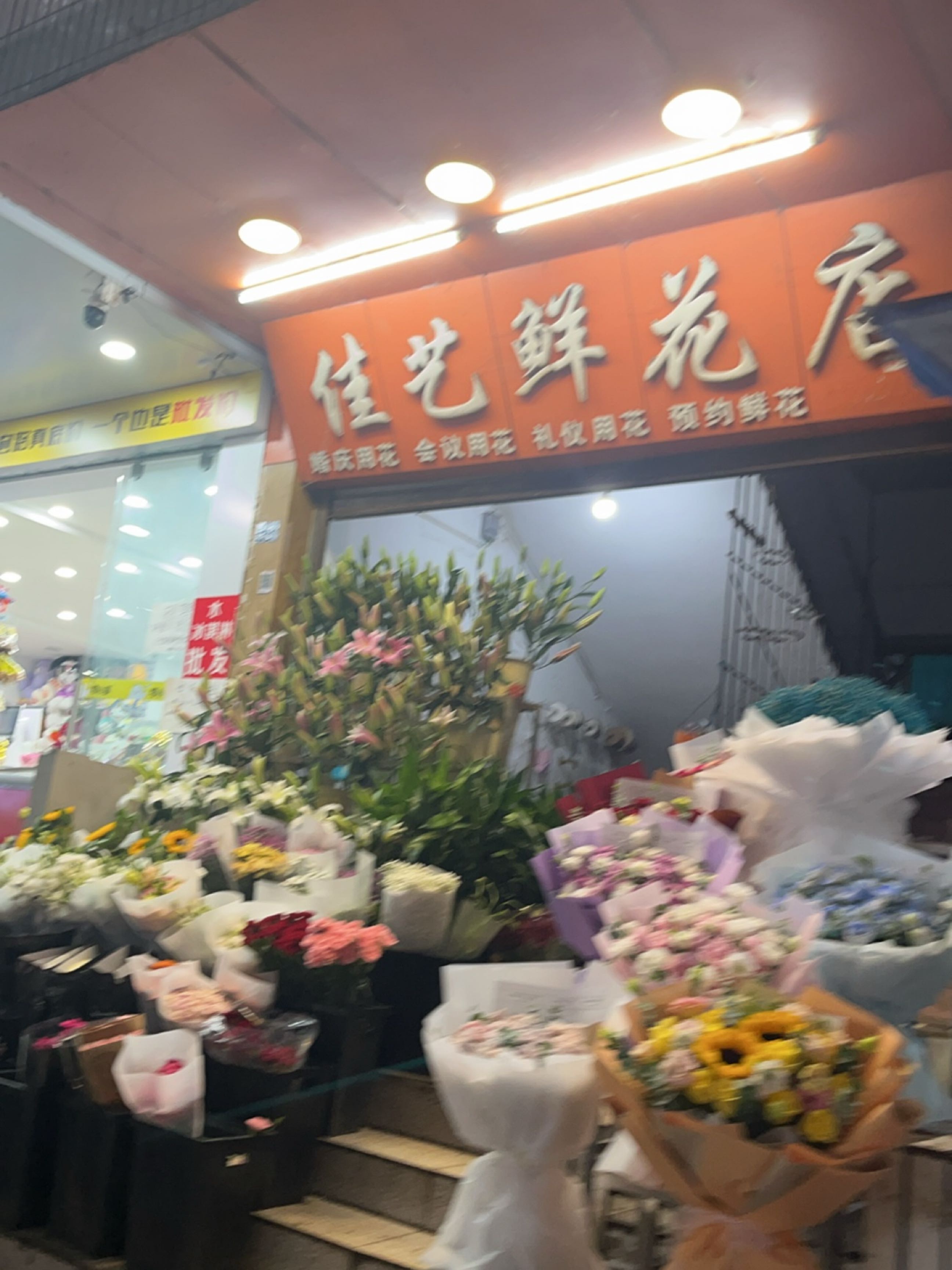 佳艺鲜花店