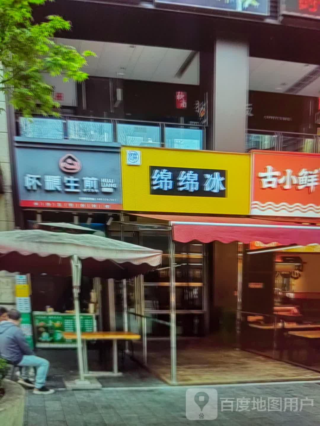 棉棉冰(淮南·白马商业广场东津渡路店)