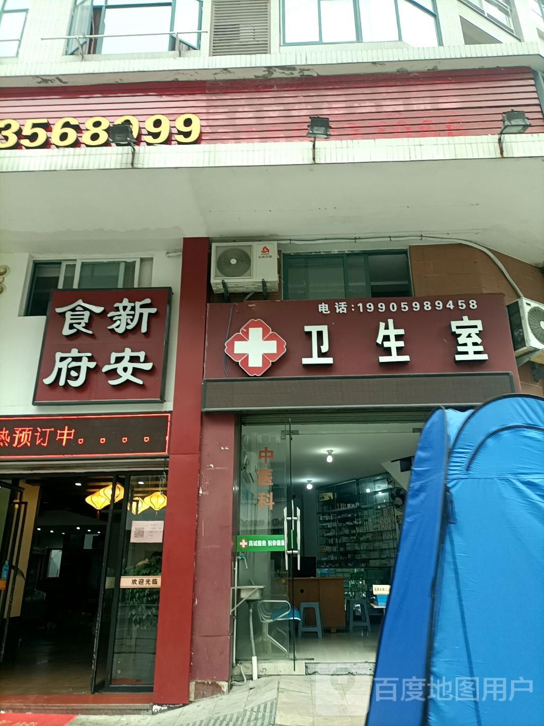 卫生室