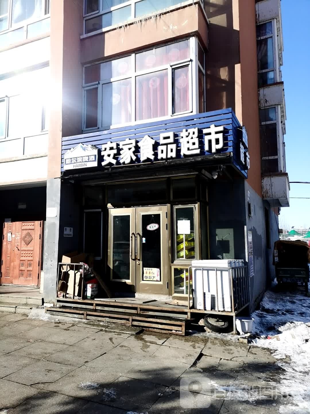 安家食品超市