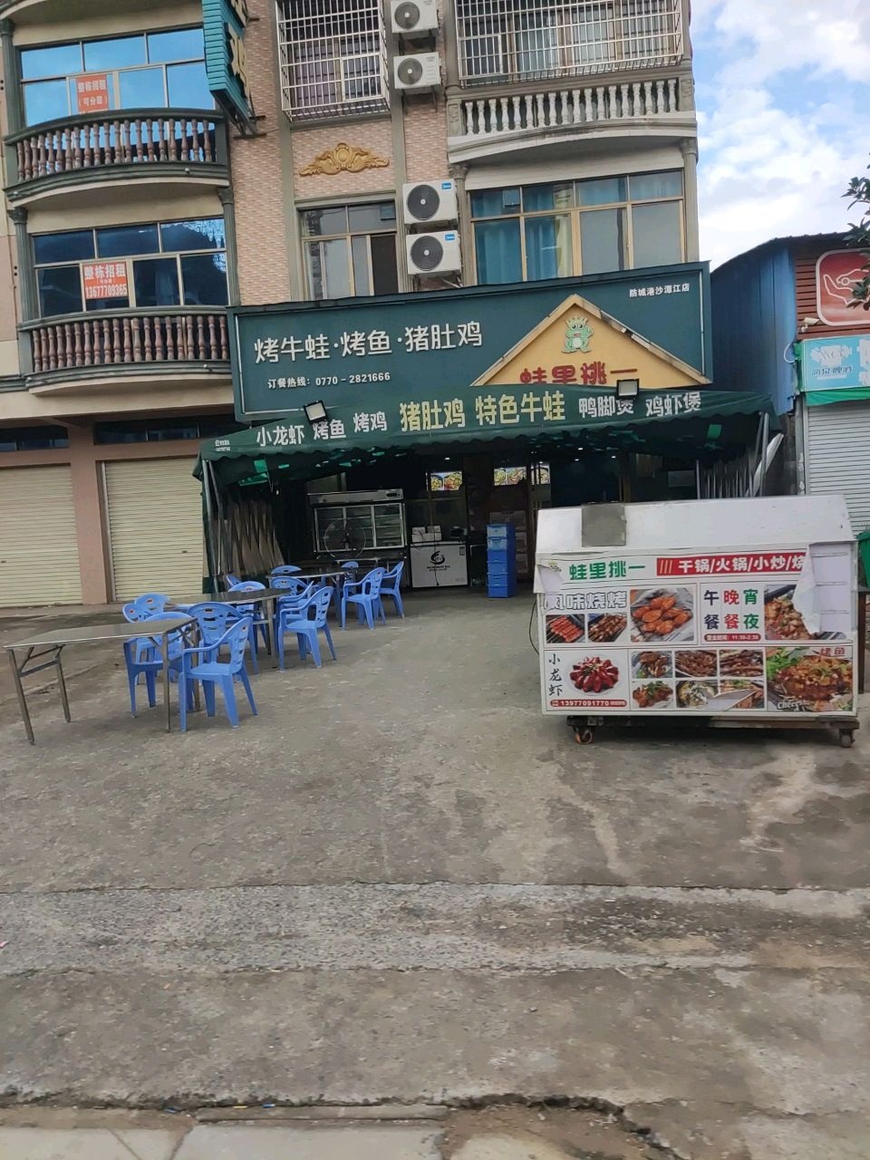 蛙里挑一(沙潭江店)