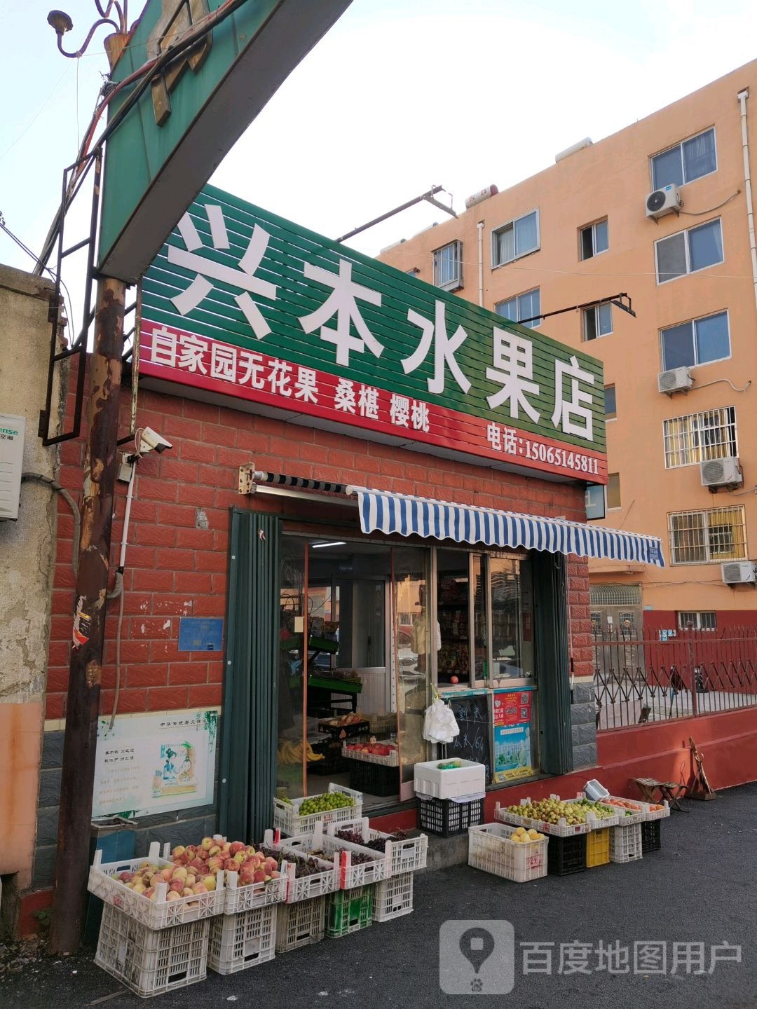 兴本水果店