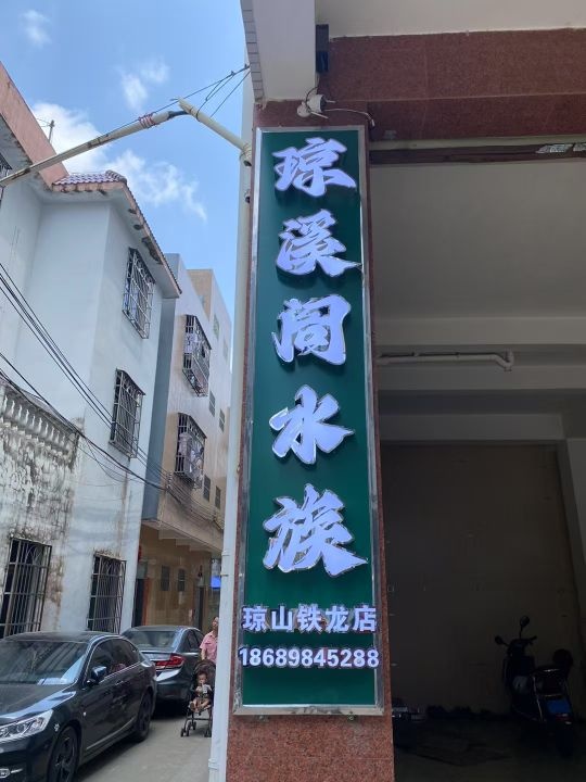 琼溪阁水族