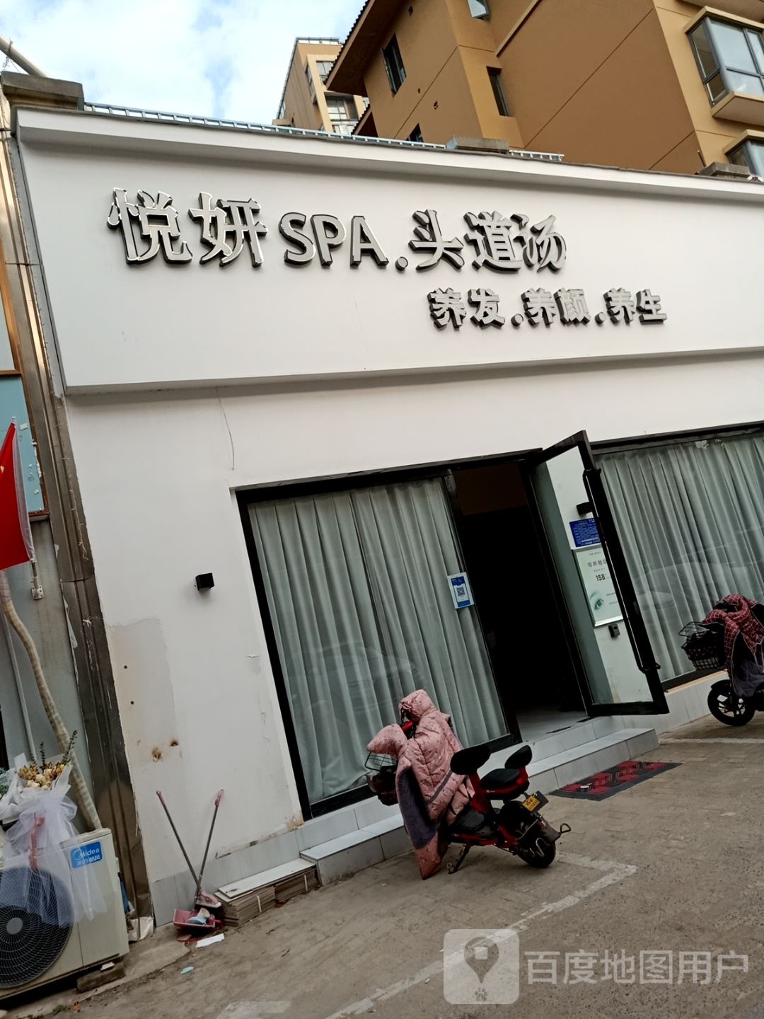 悦妍SPA.头路汤