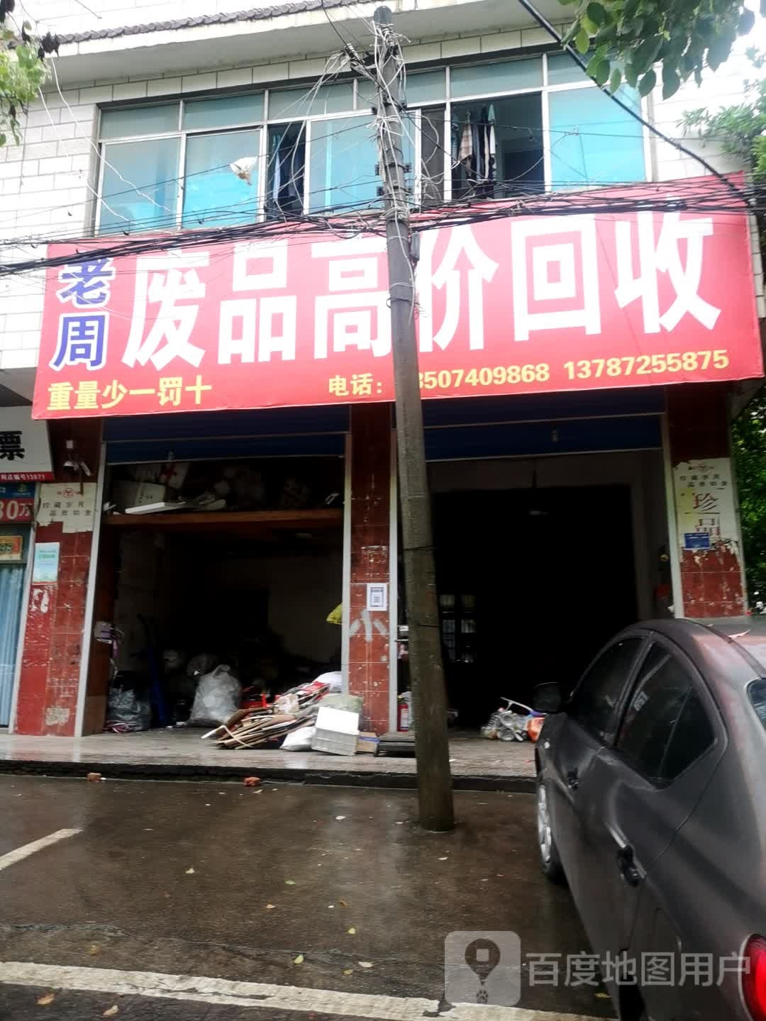 老周废品高价回收