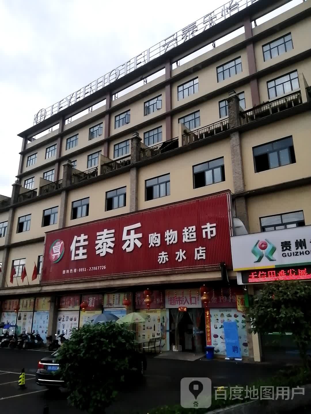 佳泰乐购物超市(赤水店)