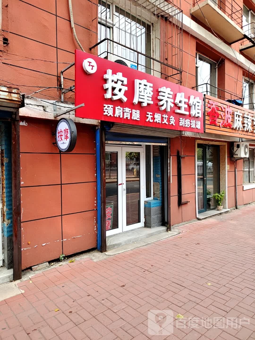 丁丁按摩养生馆
