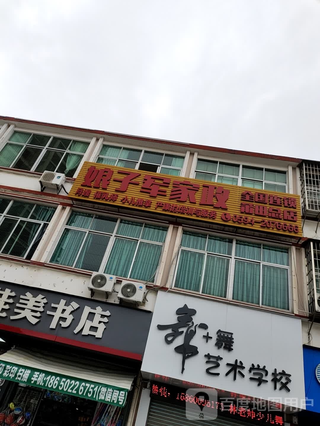 莆田市娘子军家政服务有限公司