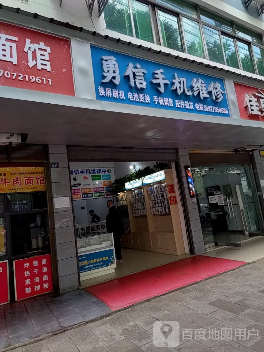 勇信手机维修