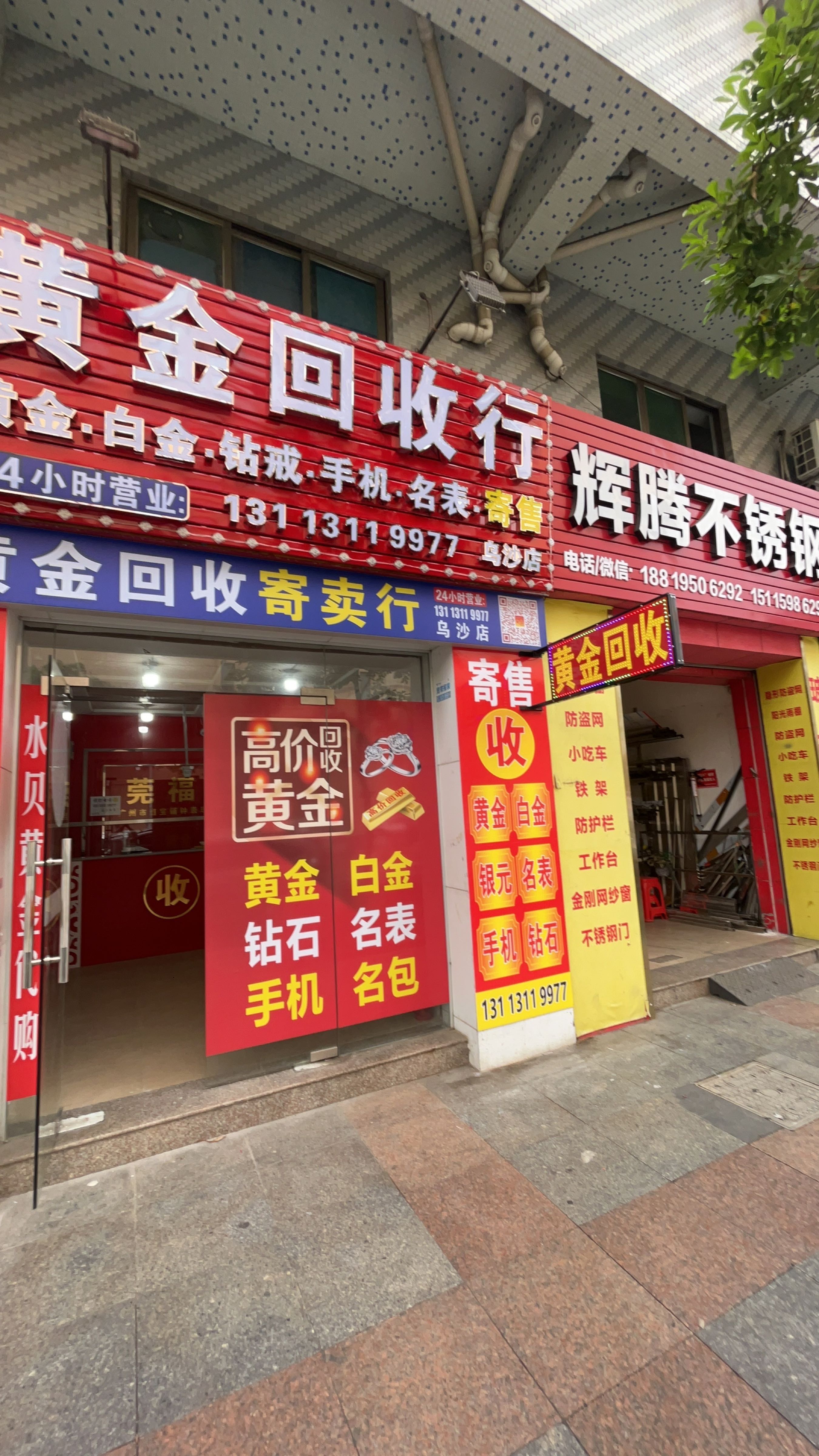 黄金回收行(乌沙店)