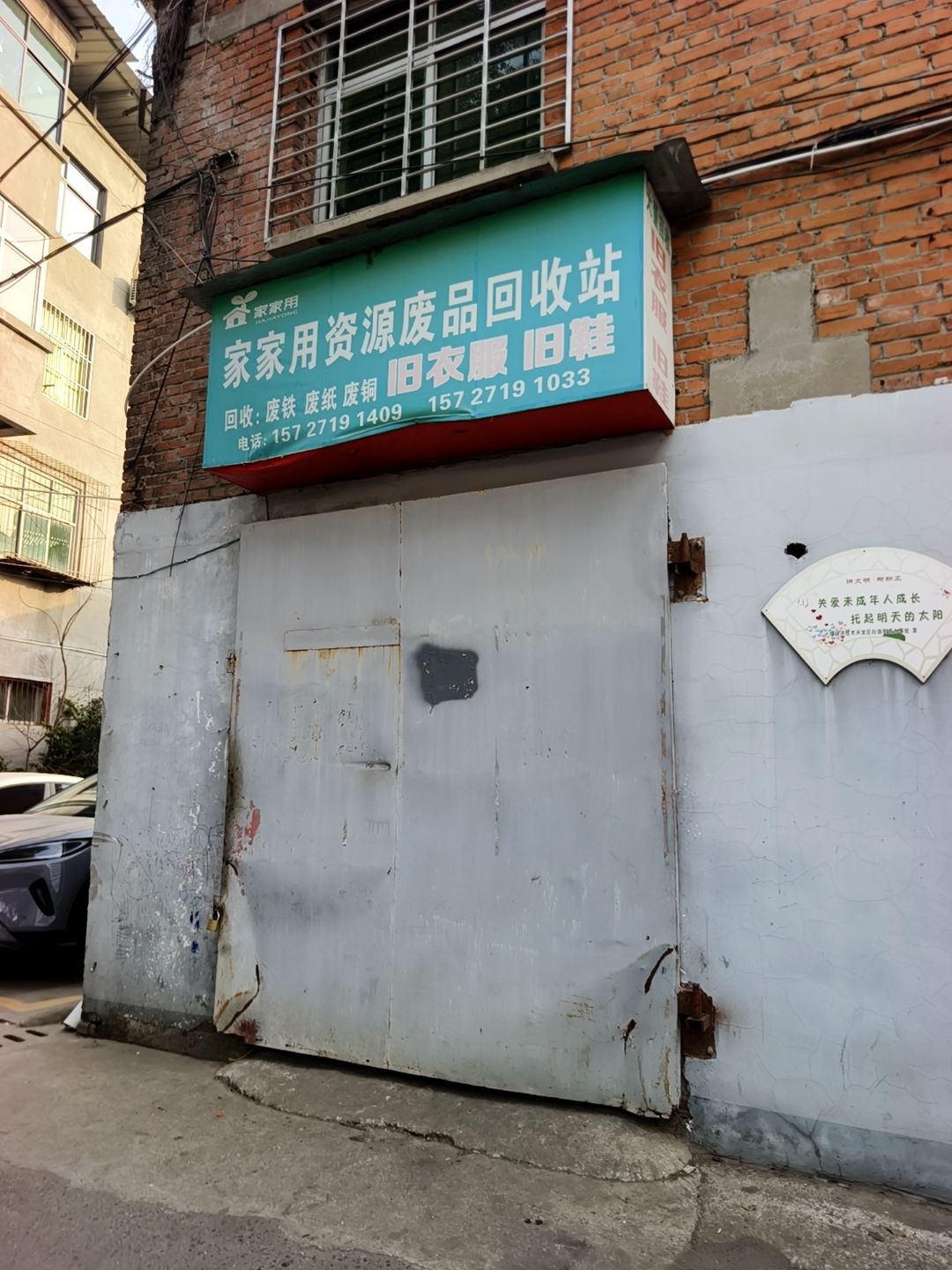 家家用资源废品回收站