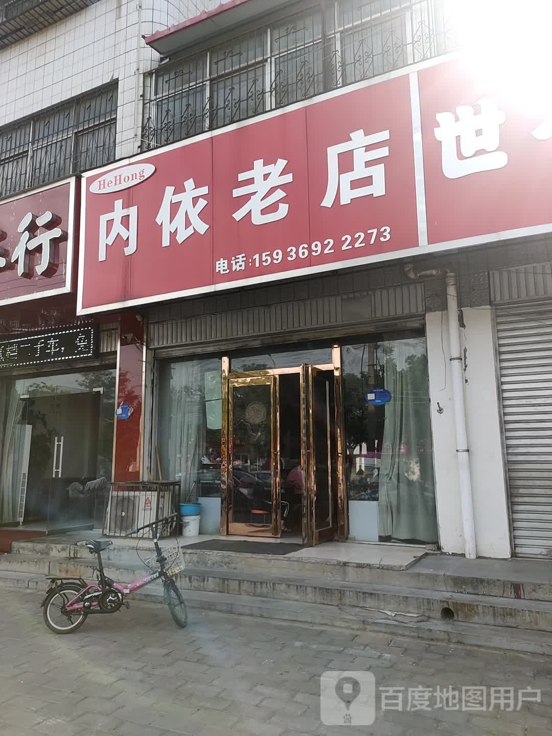 HeHong内依老店