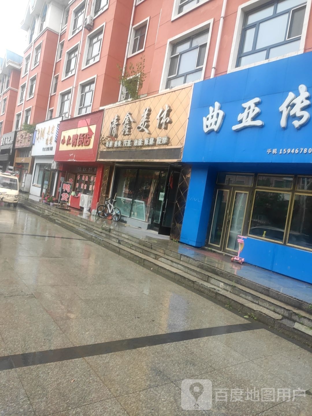 清鑫美体