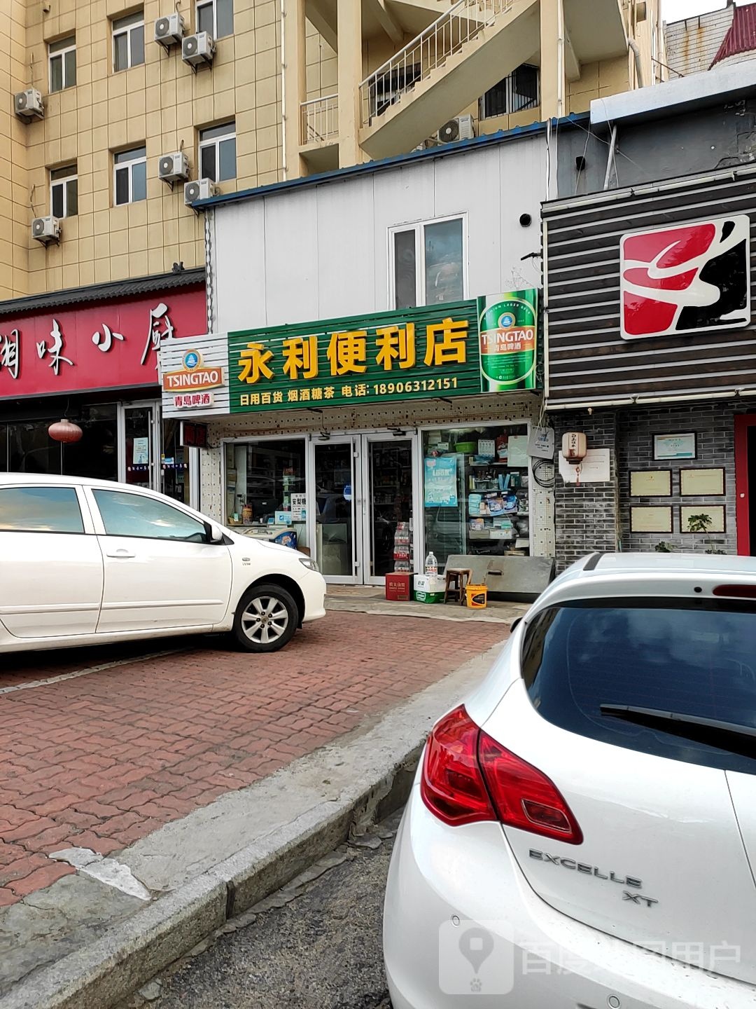 永利便利店(高山街店)