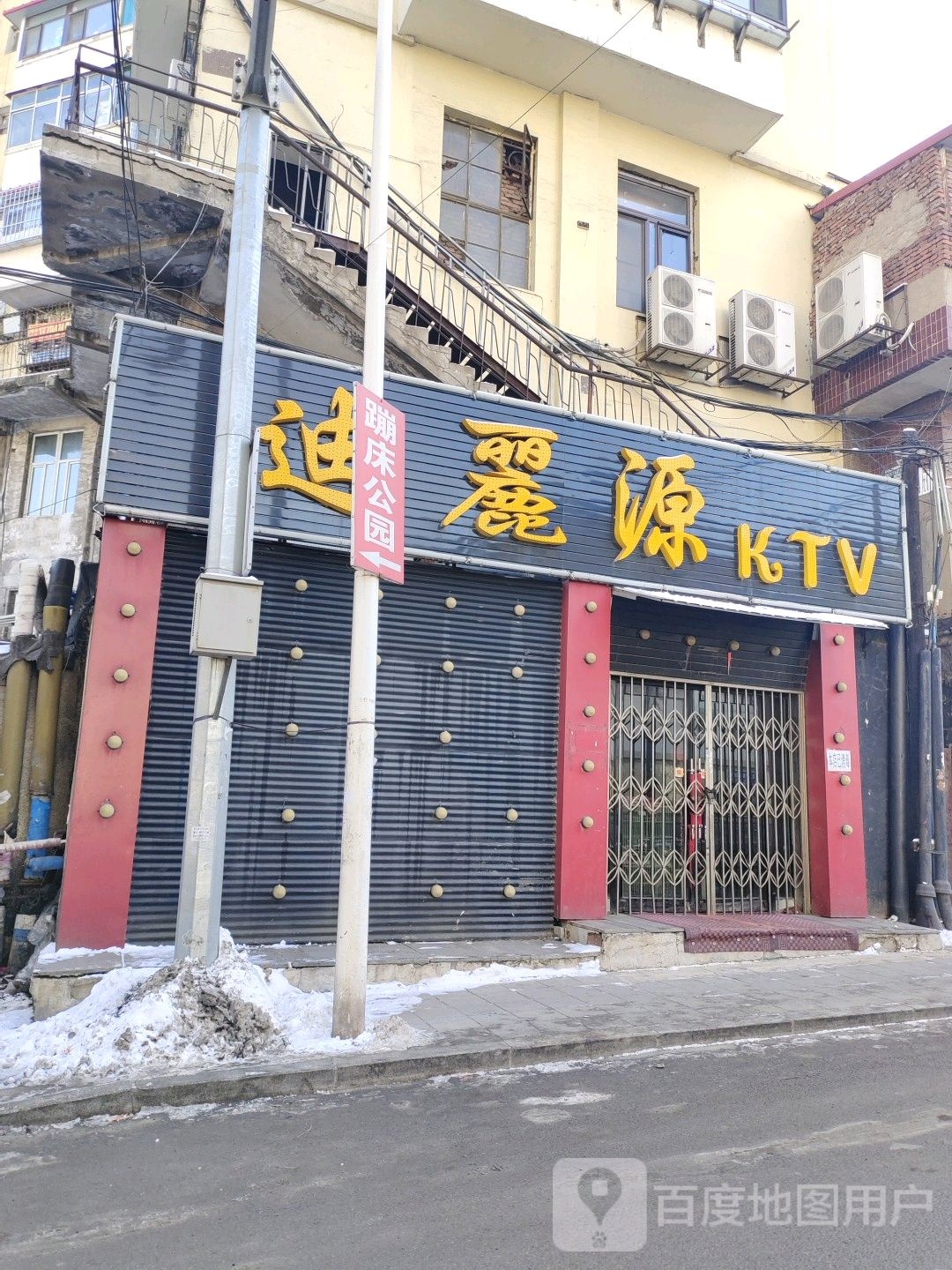 迪丽源KTV