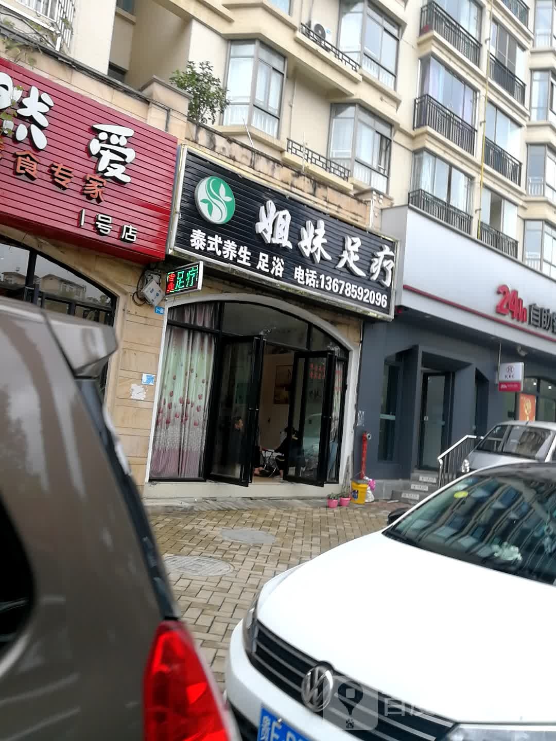 姐妹足疗(景地·莱蒙帝景店)