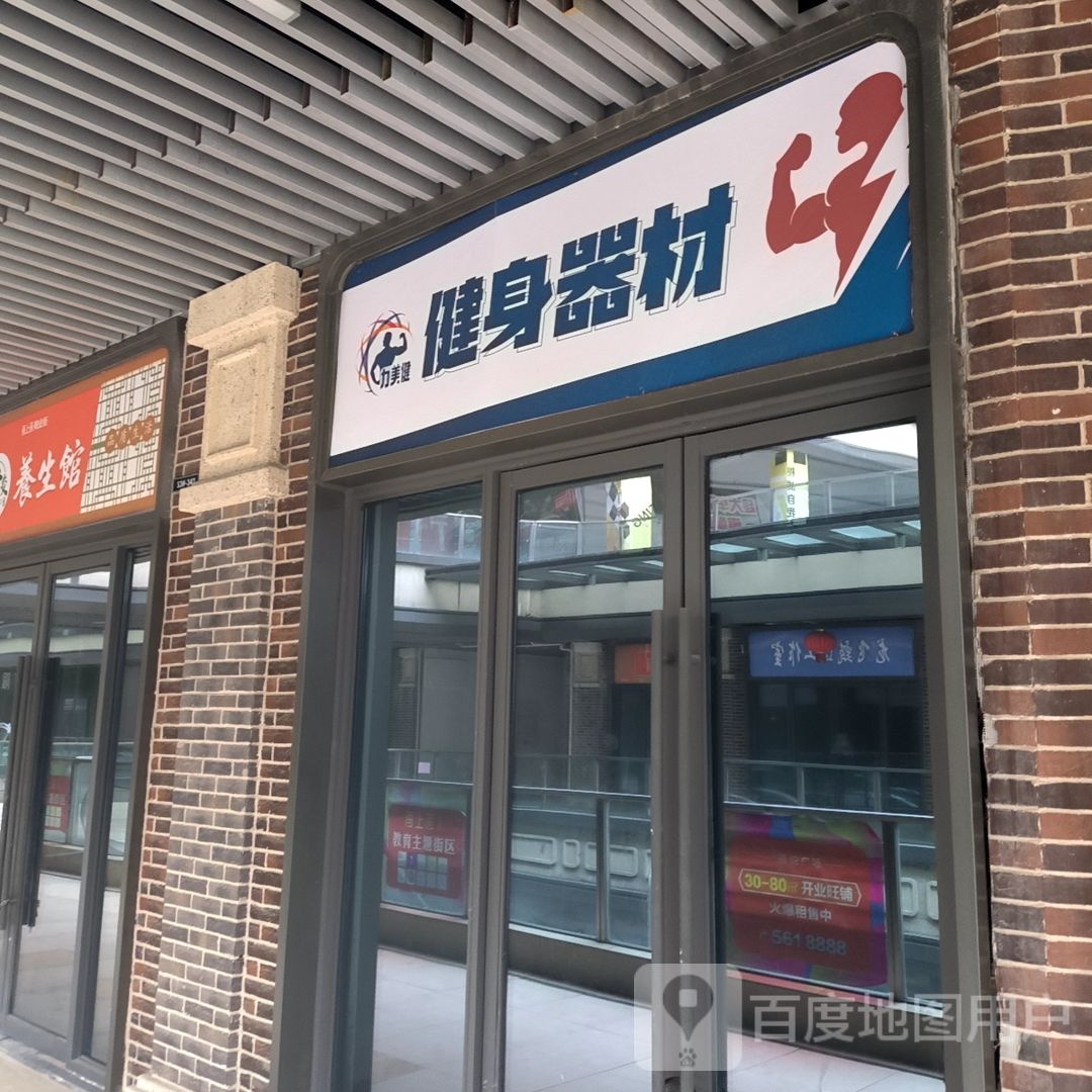 力美建健身器材(淮北吾悦广场店)