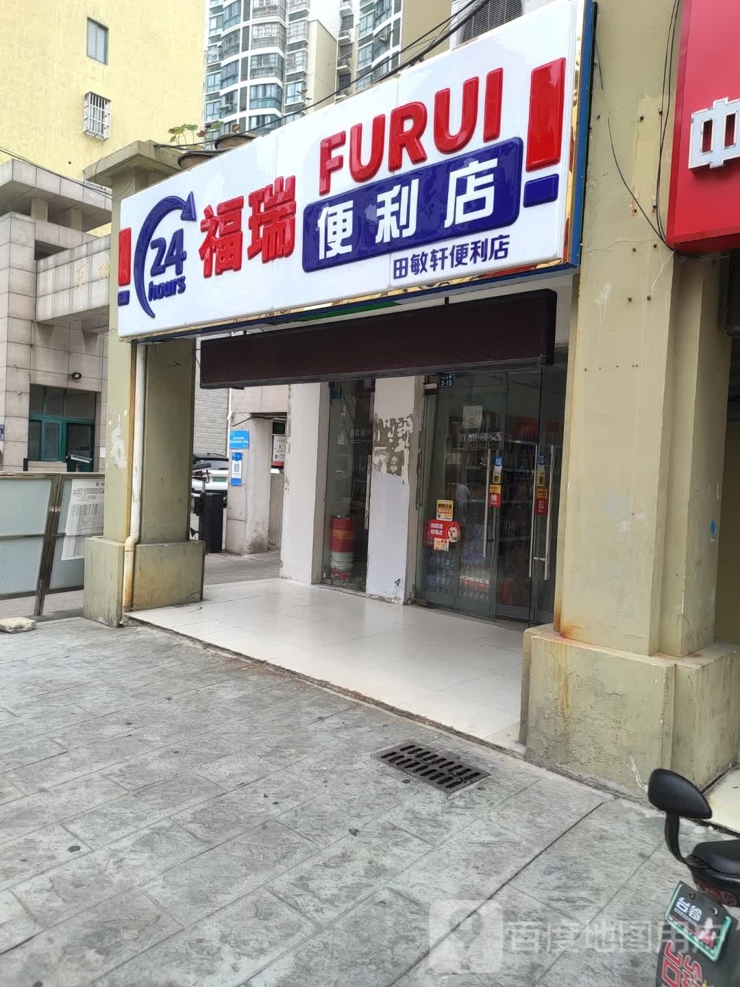 福瑞便利店(机场路店)