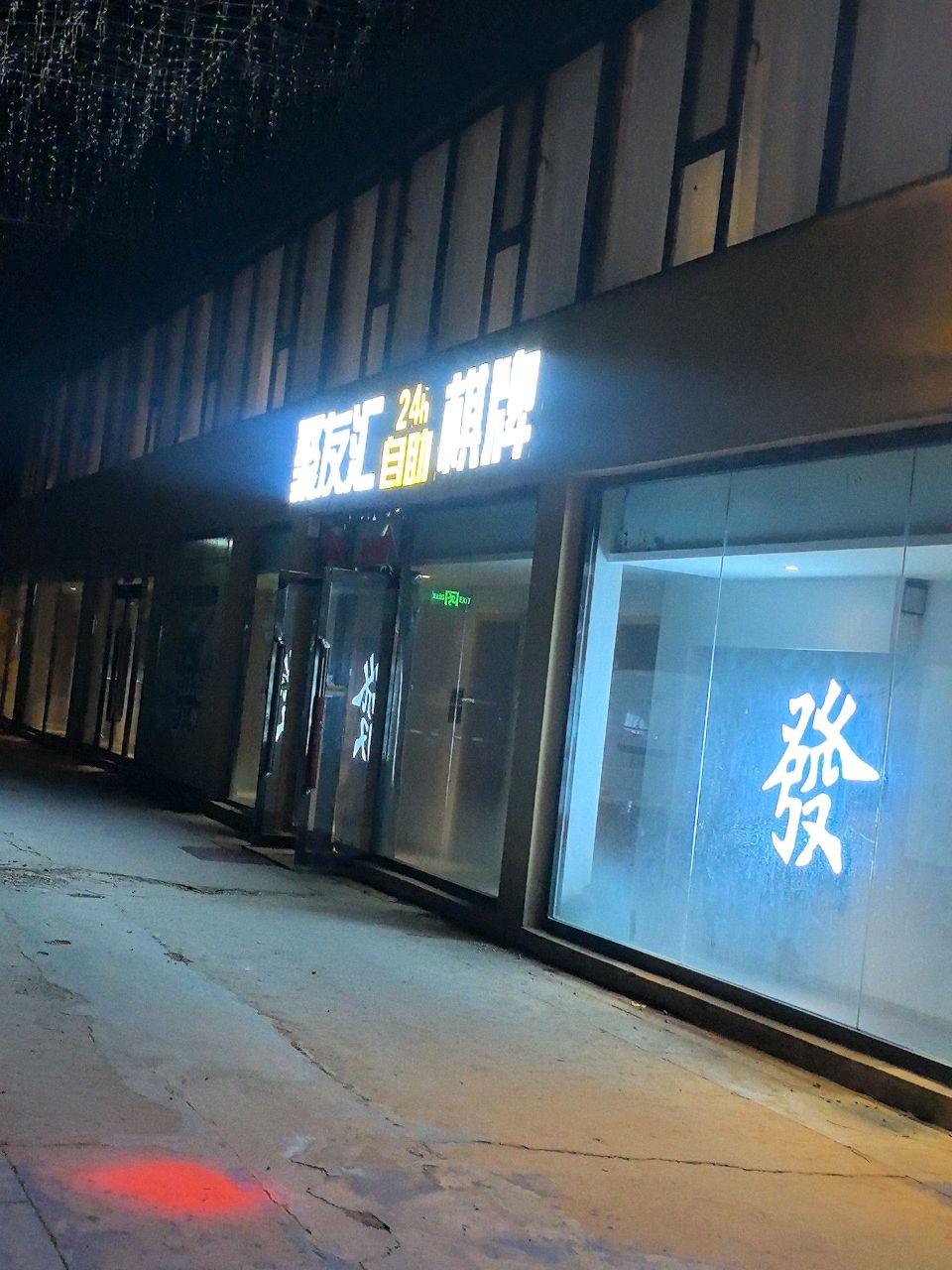 聚友汇棋牌会所(忻州剧院店)