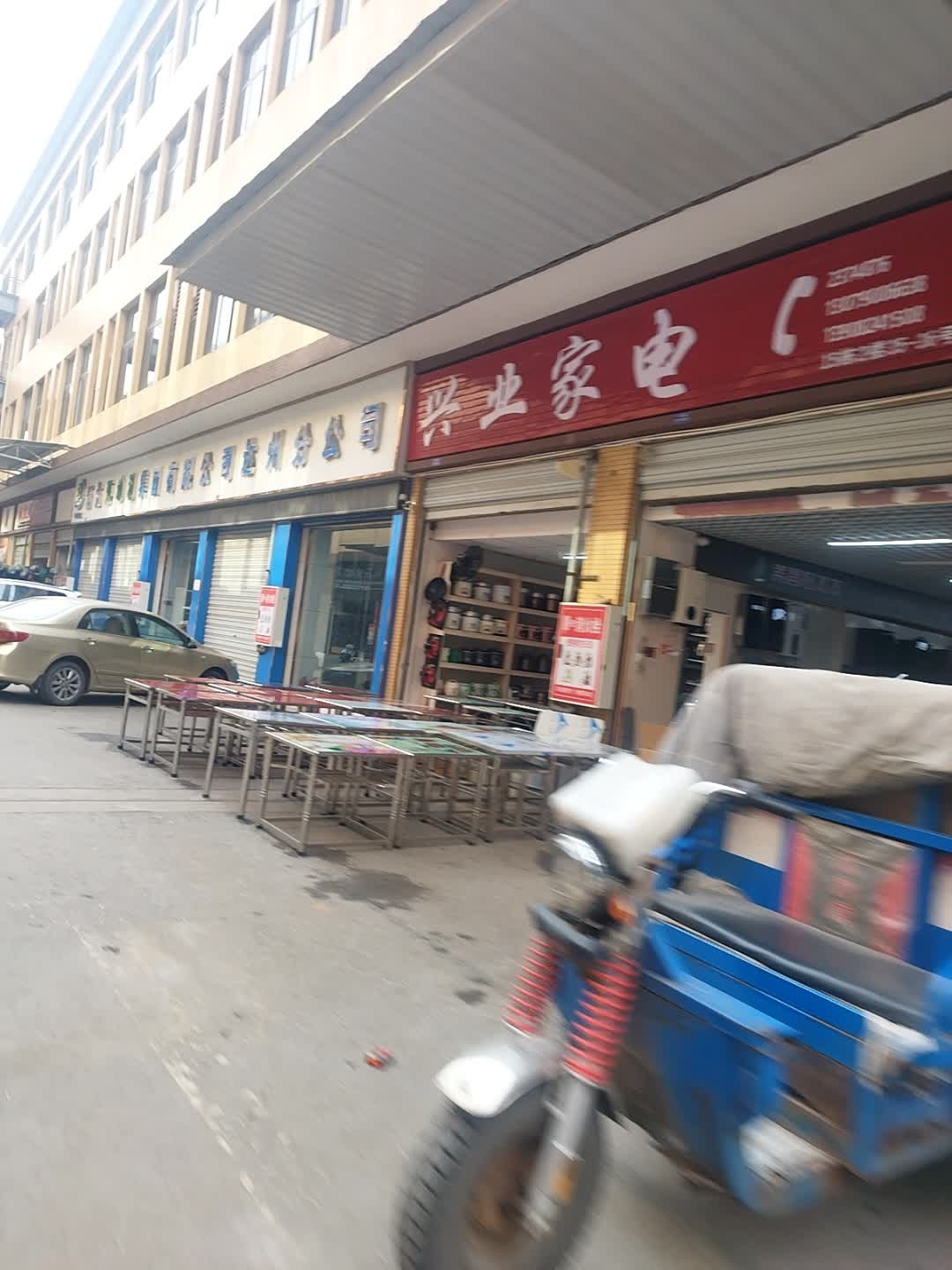 兴业家电
