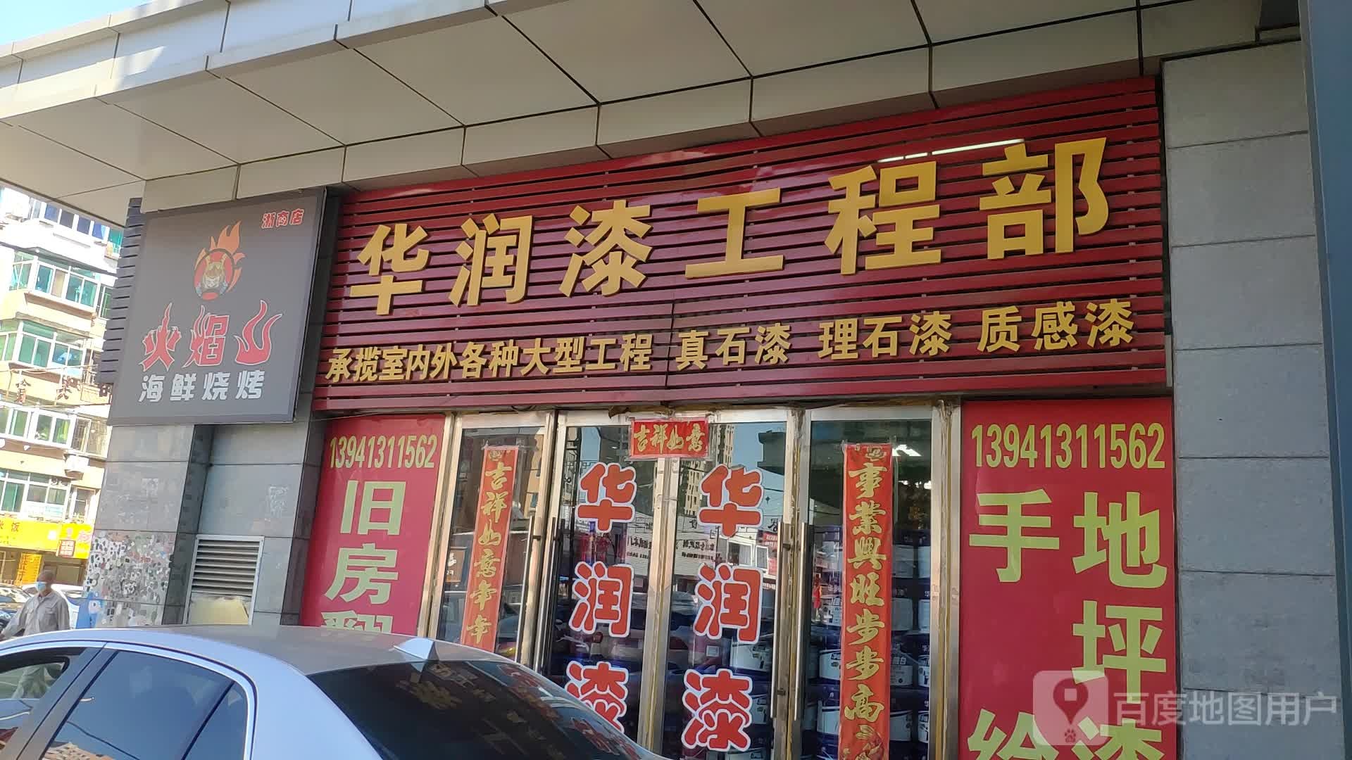 火焰山站海鲜烧烤(浙商店)