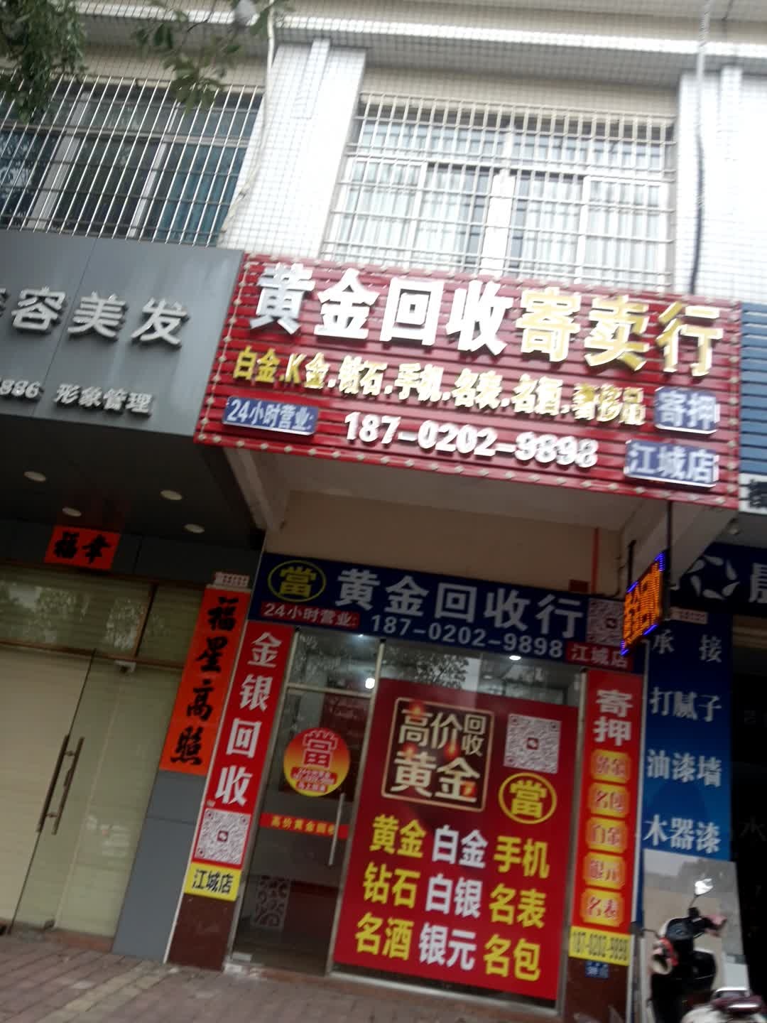 黄金回收寄卖行(红城店)