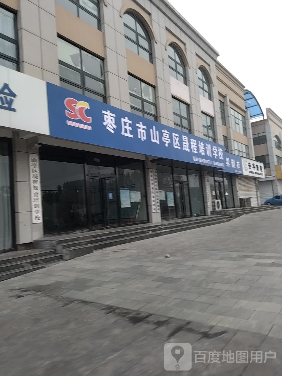 枣庄市山亭区晟程培训学校