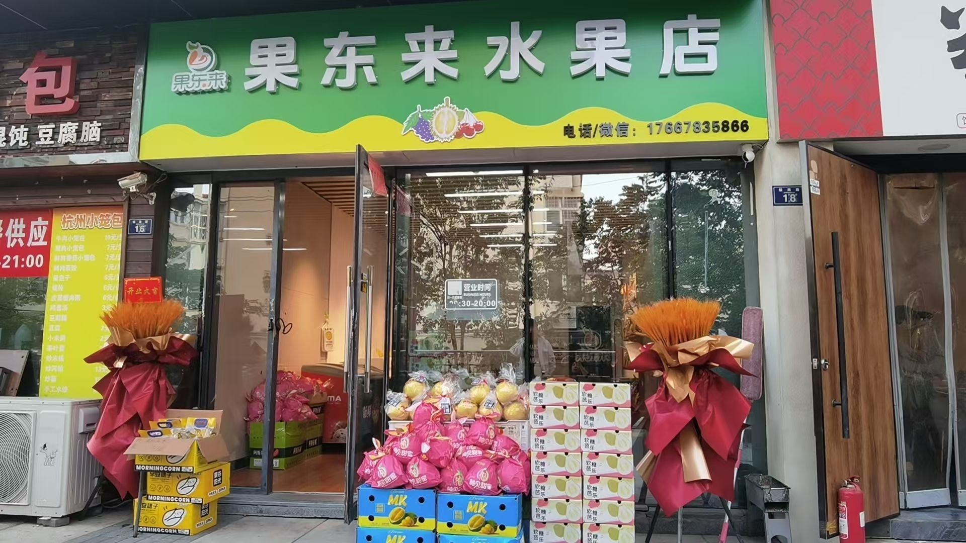 果东来水果店