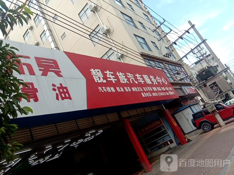 靓车族汽车服务中心