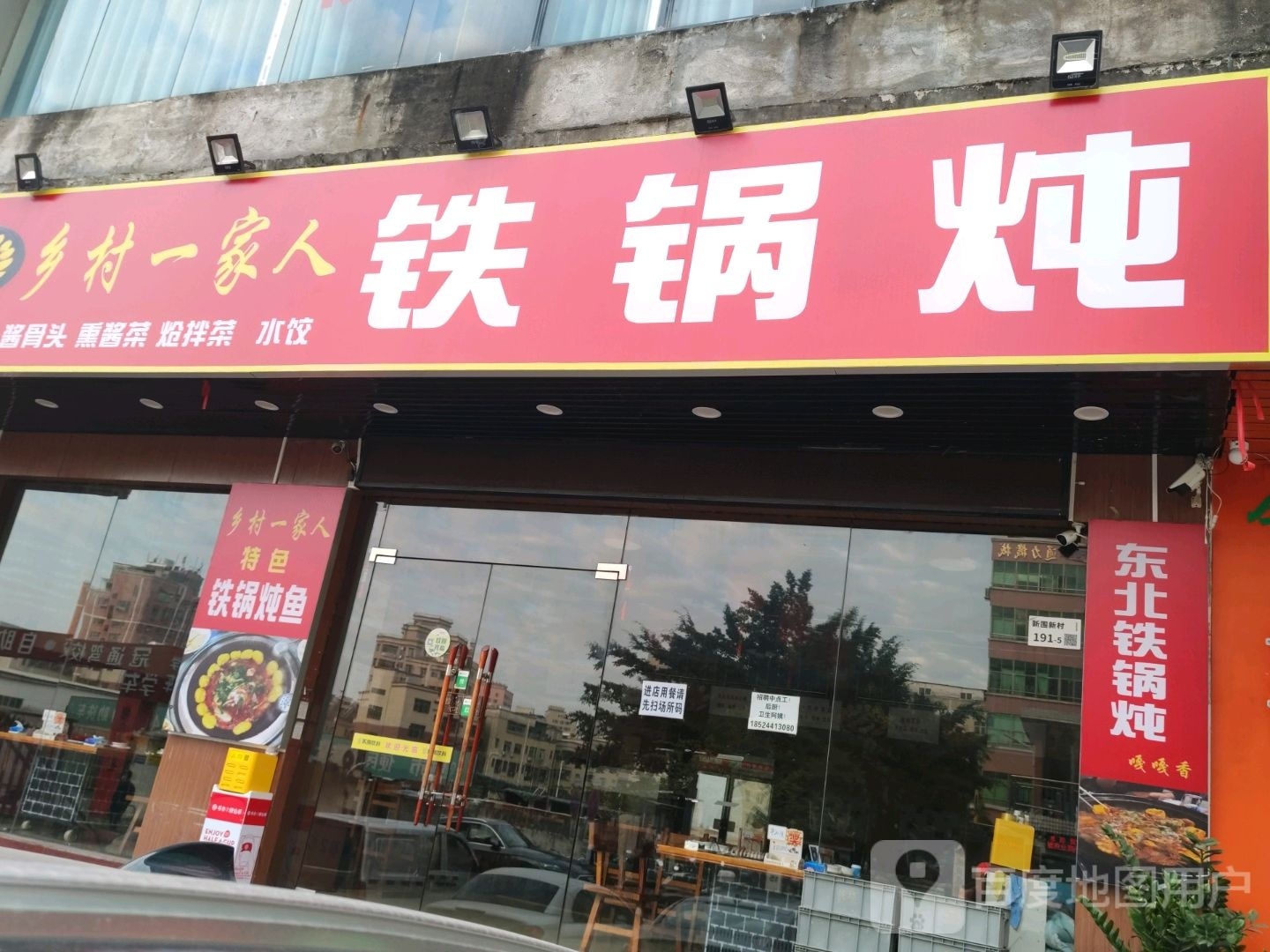 乡村一家人铁锅炖(大浪店)
