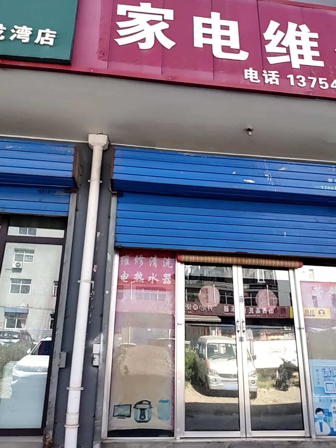 家电维修