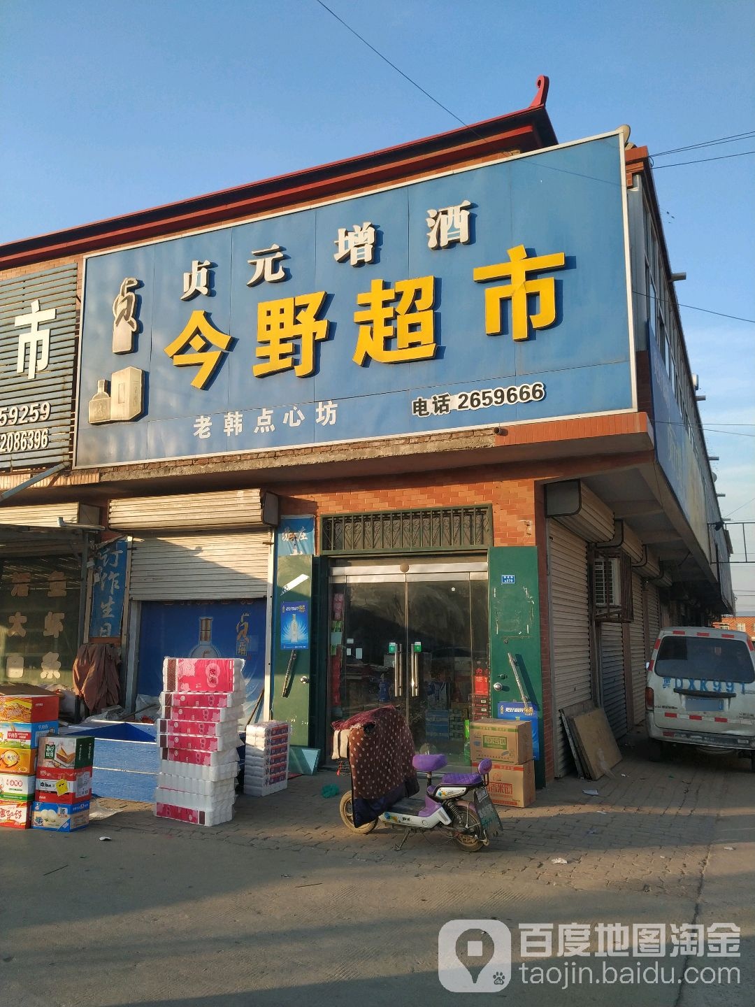 今野超市(苏庄商场店)