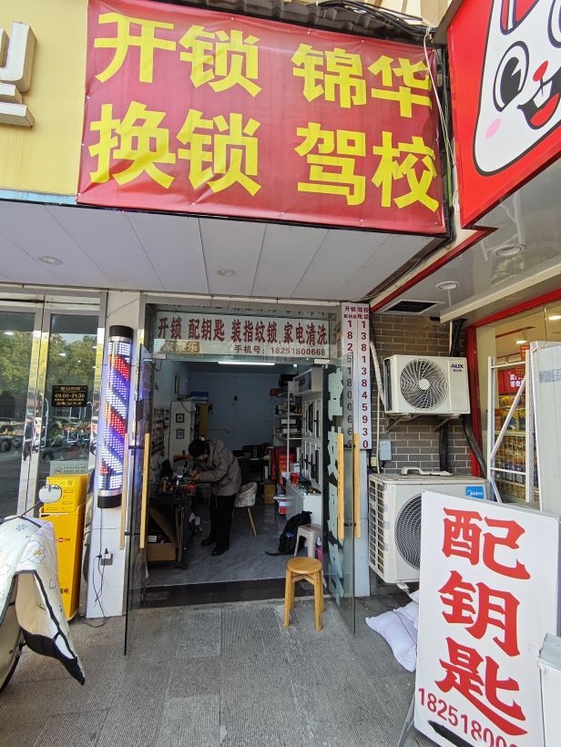 开锁换锁/配钥匙/南京家家乐