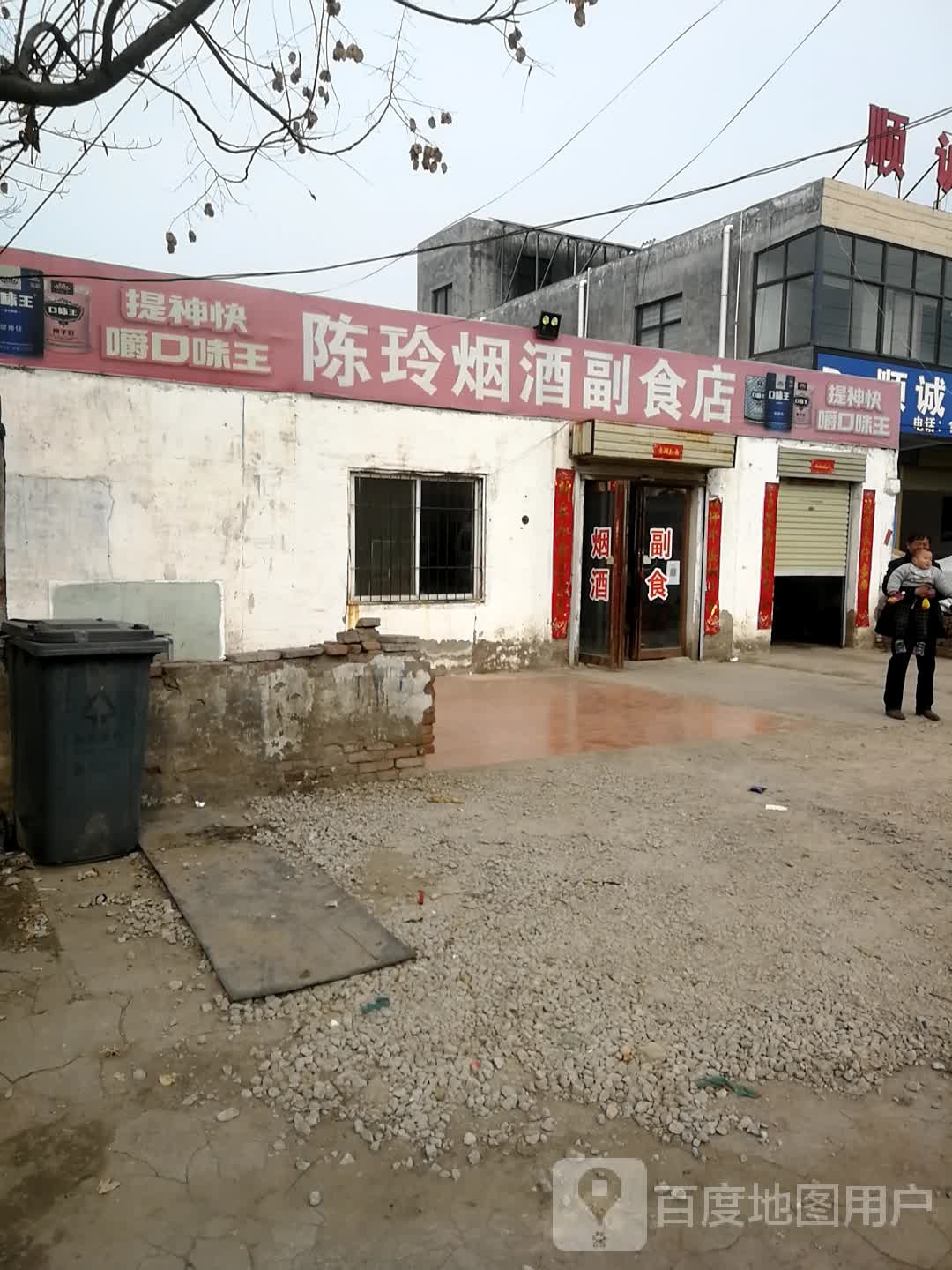 陈玲烟酒副食店
