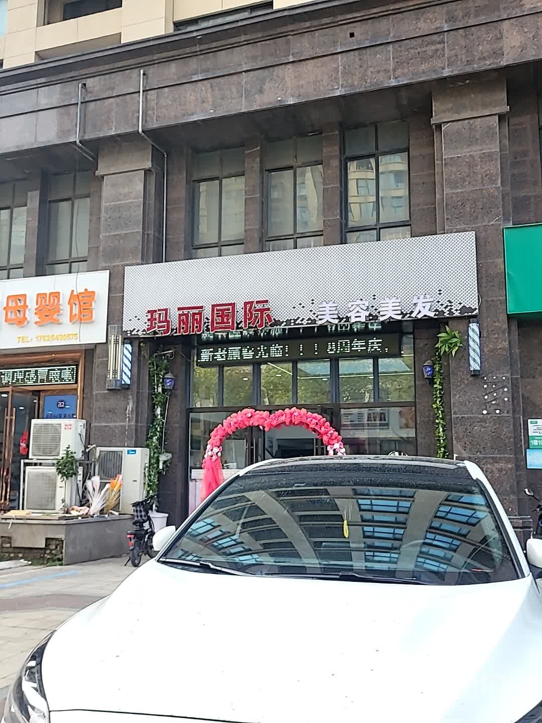 玛丽国际(幸福天地店)