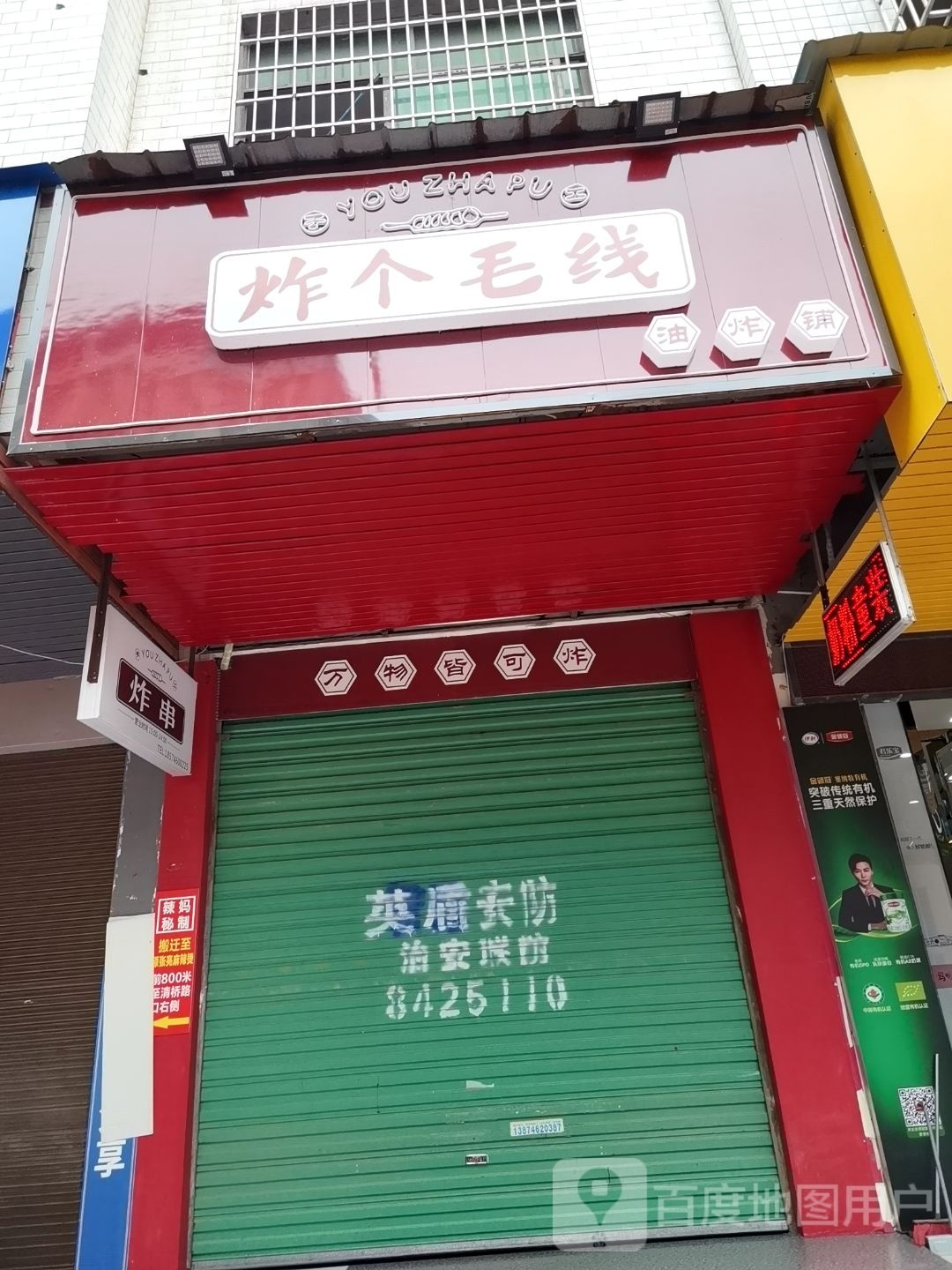 炸个毛线(永州店)