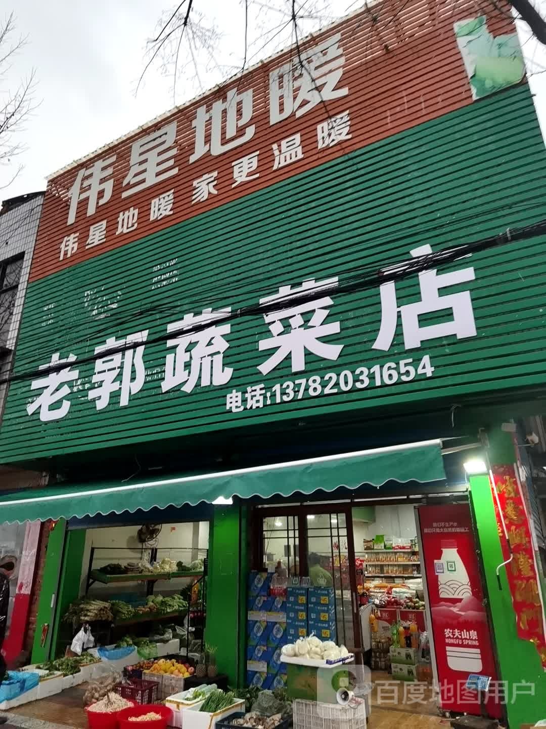 镇平县老郭蔬菜店