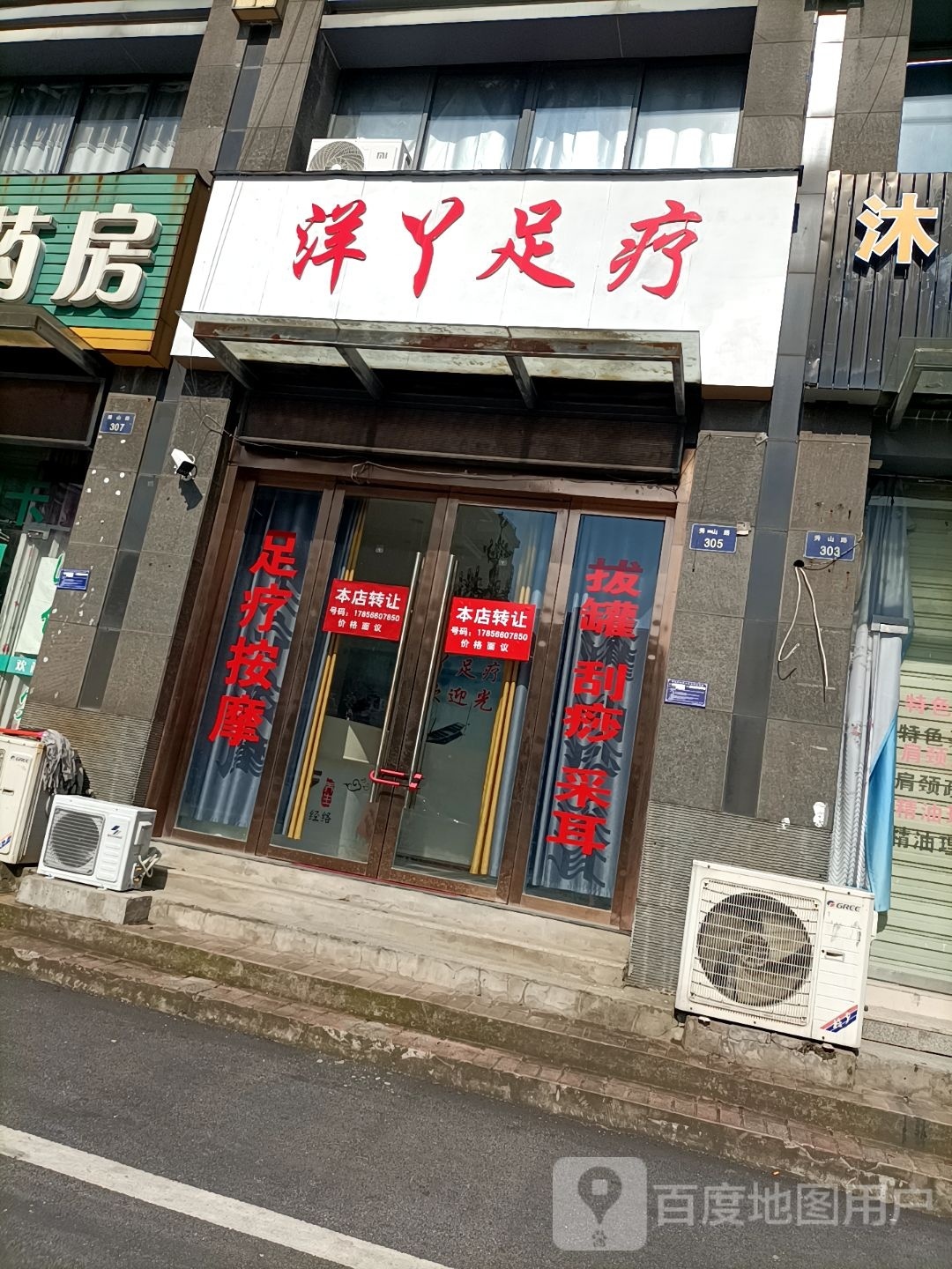 洋鸭足疗