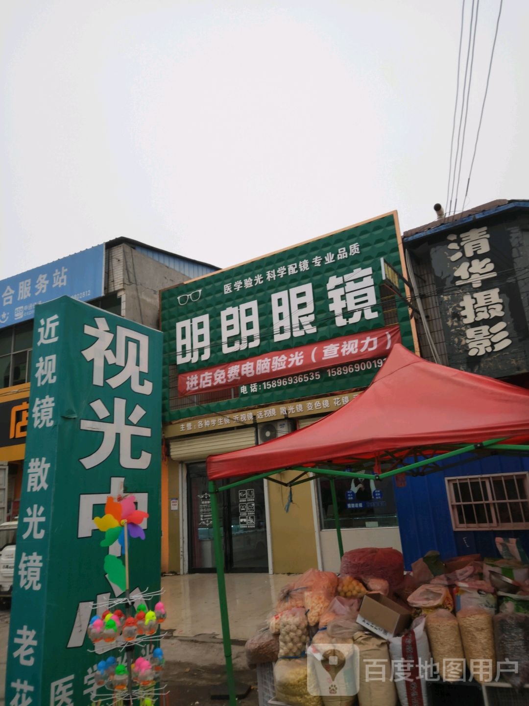 明郎眼镜(李集店)