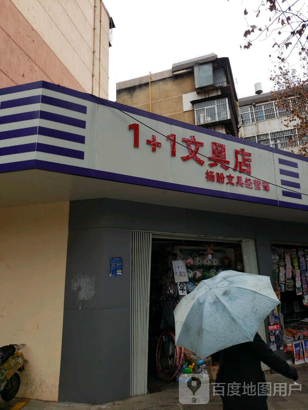 1+1文具店(教杨中路店)