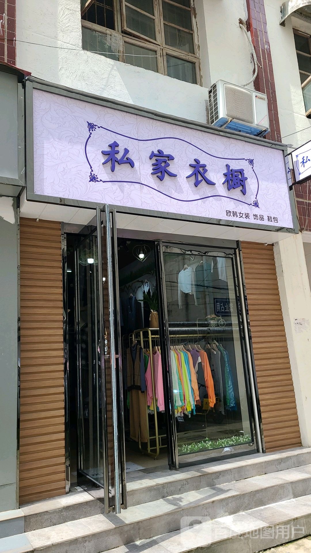 桐柏县私家衣橱(新华街店)