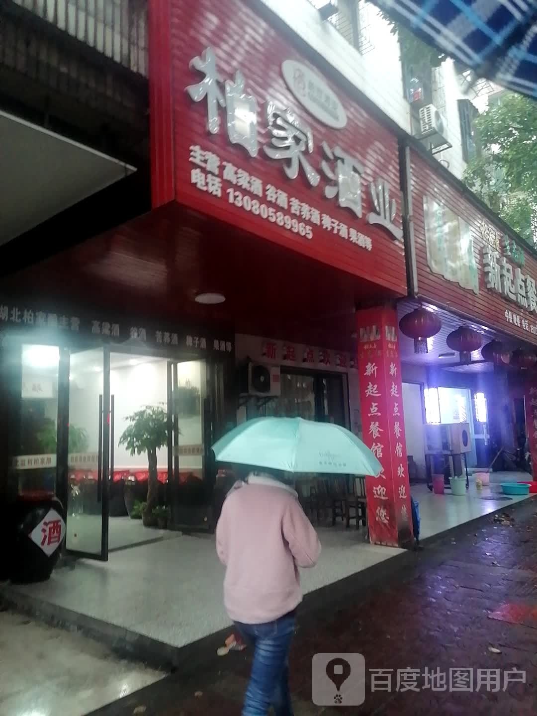 柏家酒业
