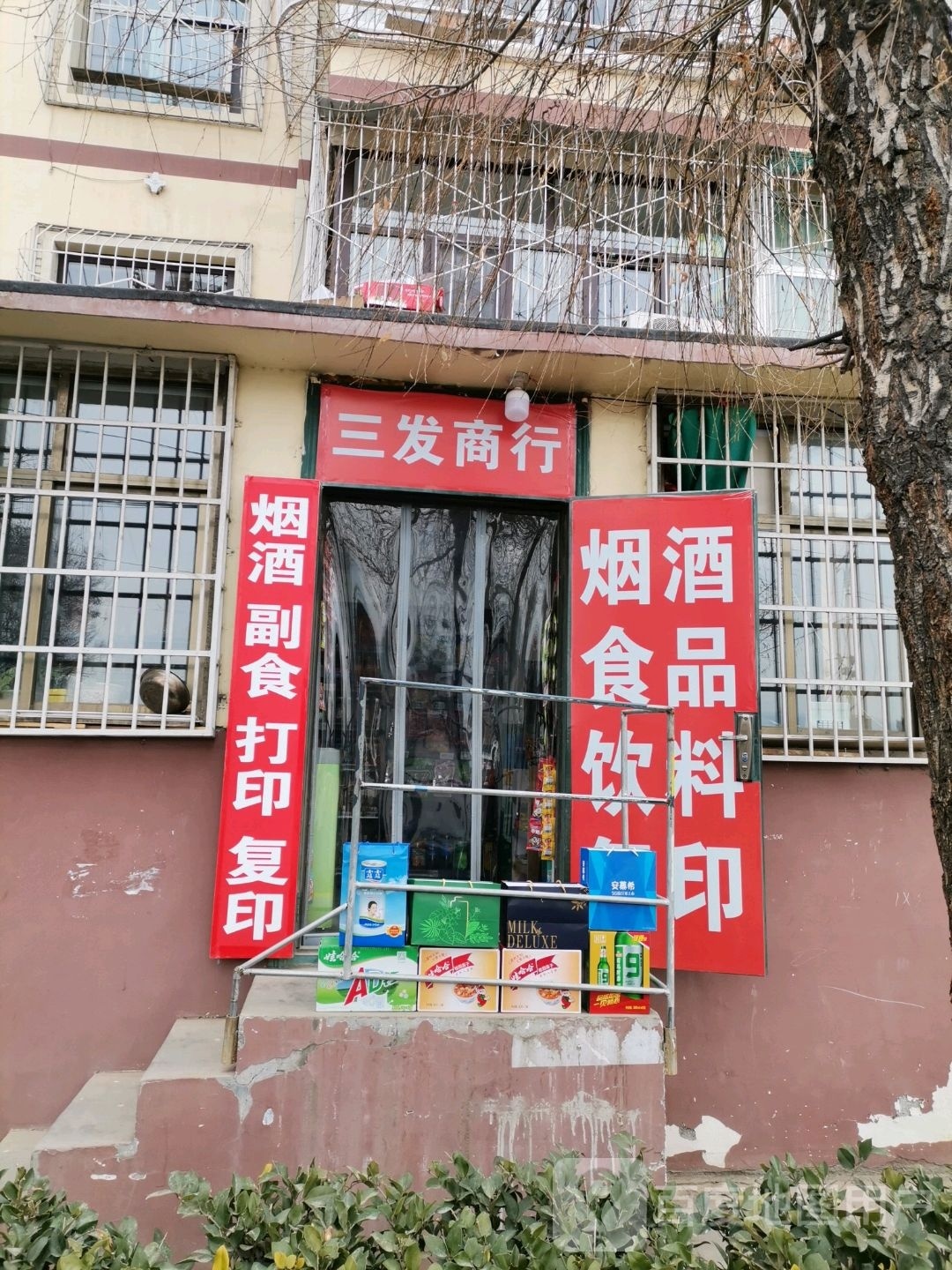 三发商行