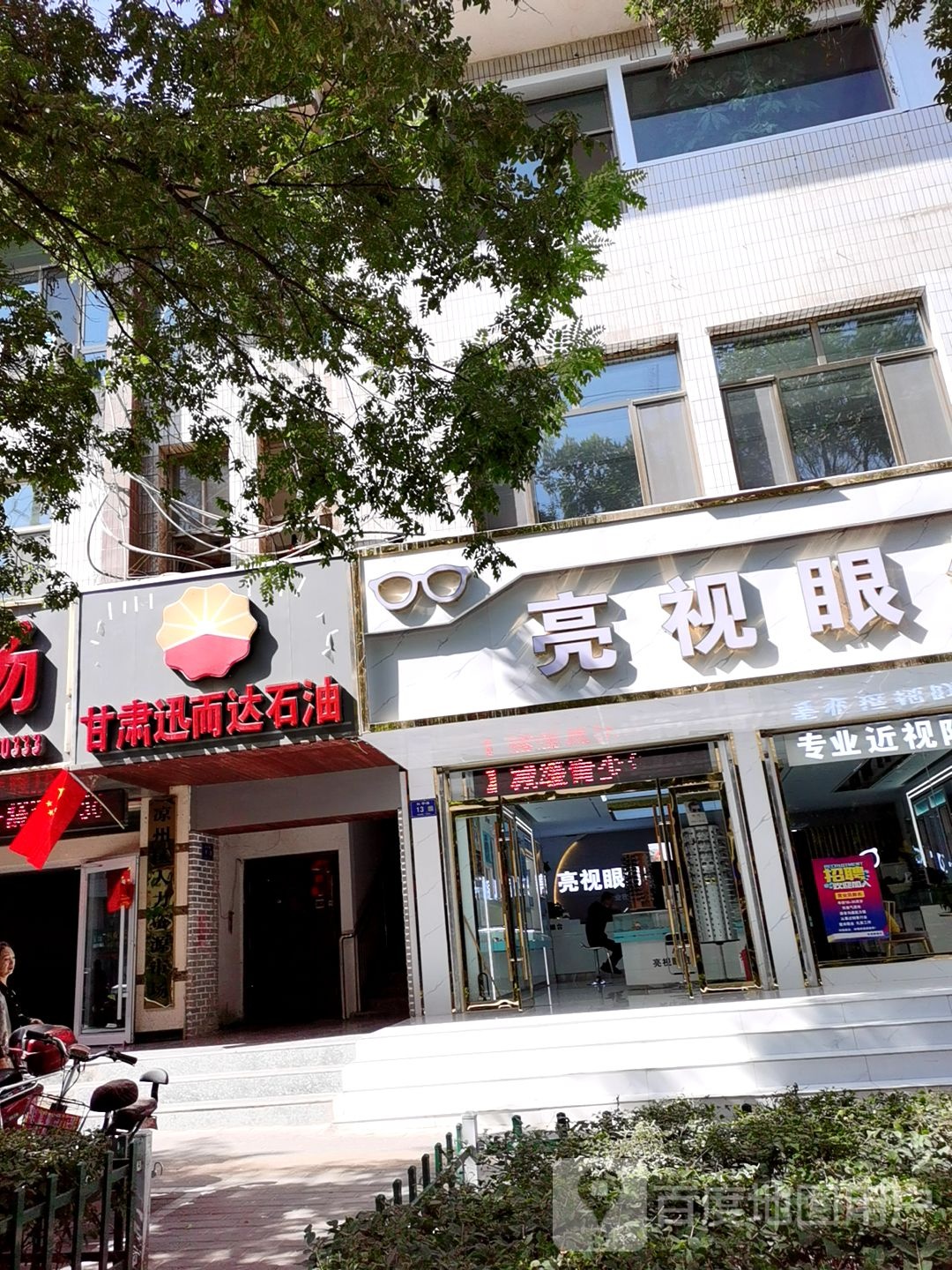 亮视眼镜(和平路店)