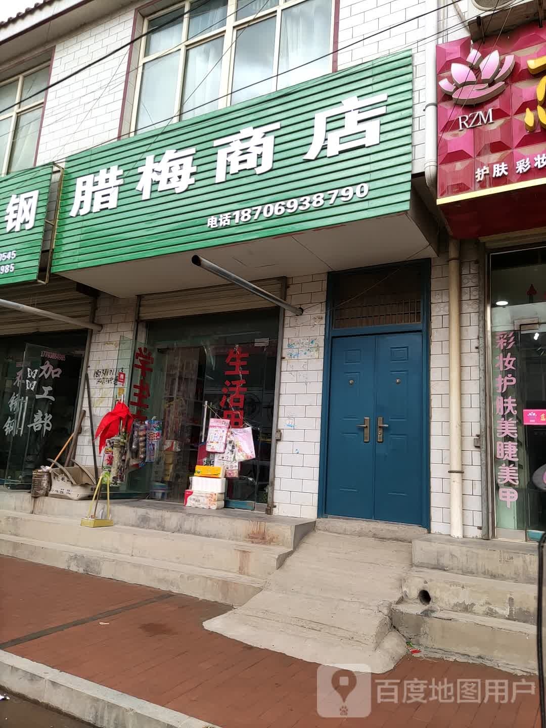 腊梅牌商店