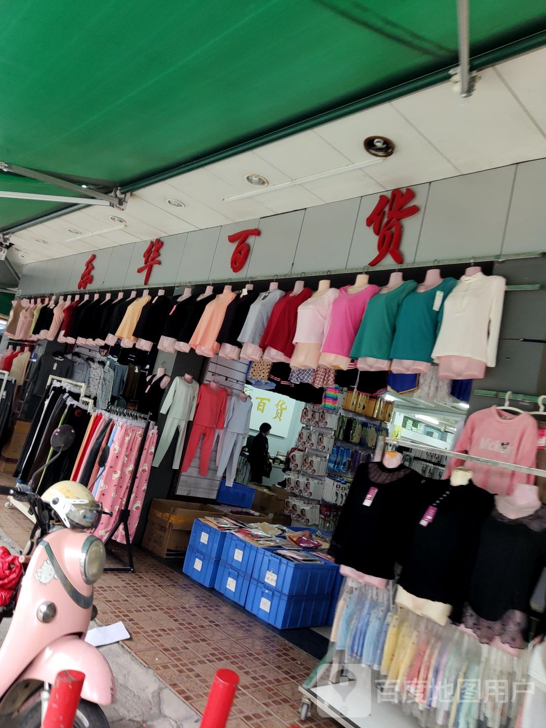 乐华百货(东维亚名店城店)