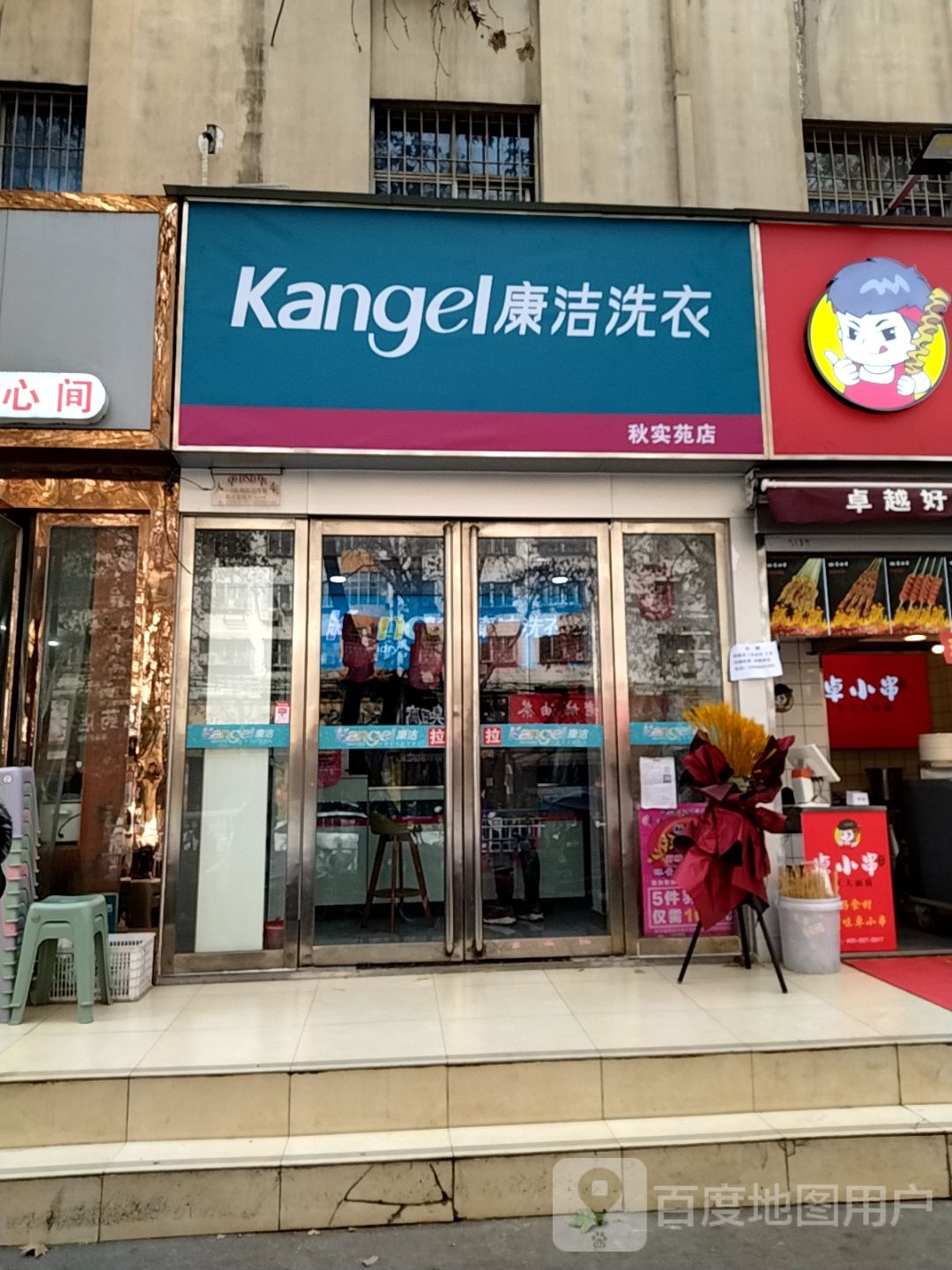 康洁洗衣(秋实苑店)