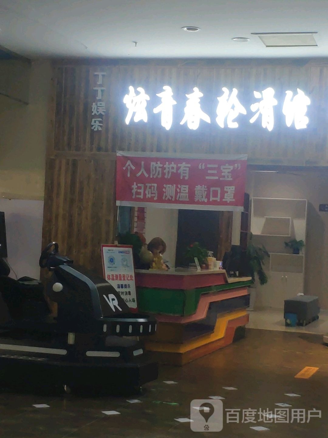 炫青春轮滑场(德隆购物中心店)